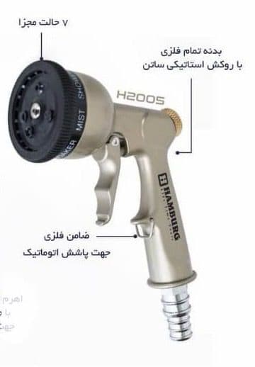 آب پاش فلزی 7 کاره تایوانی هامبورگ HAMBURG H2005