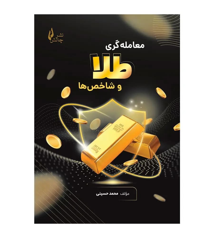 کتاب معامله گری طلا و شاخص ها محمد حسینی