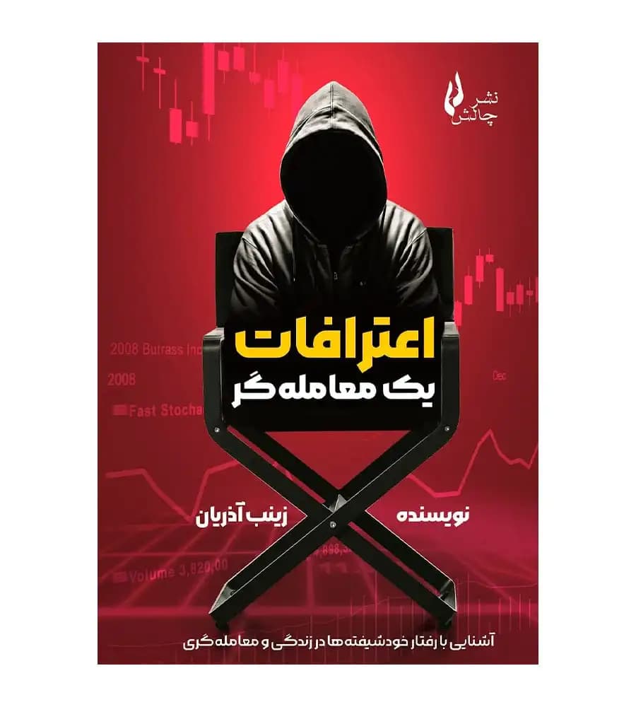 کتاب اعترافات یک معامله گر زینب آذریان