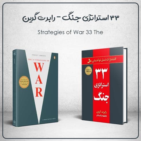 کتاب 33 استراتژی جنگ نوشته رابرت گرین