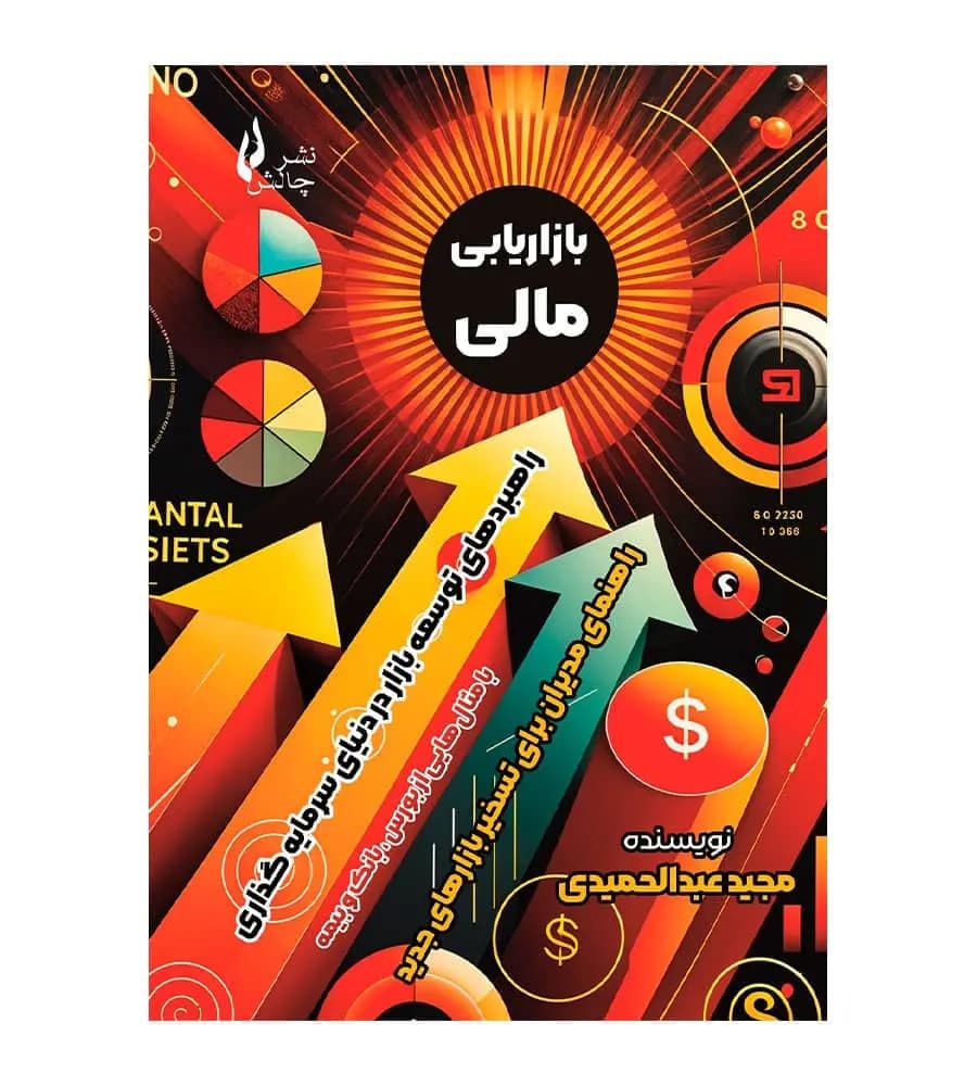 کتاب بازاریابی مالی مجید عبدالحمیدی