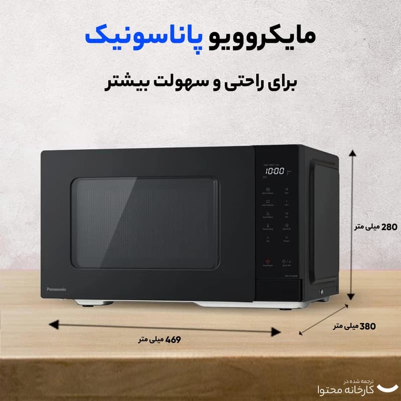 مایکروویو پاناسونیک مدل NN-ST34N — تصویر ۳