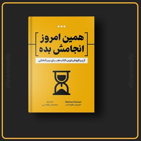 کتاب همین امروز انجامش بده نوشته داریوس فوروکس