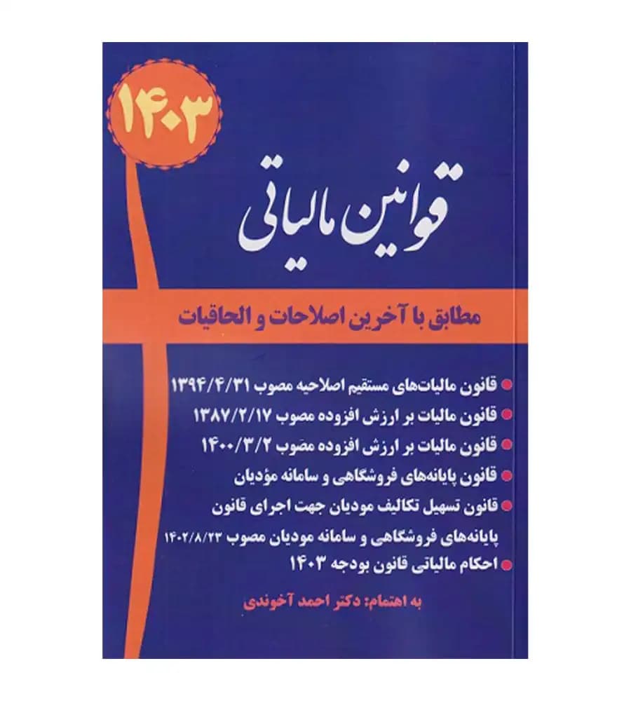کتاب قوانین مالیاتی مطابق با آخرین اصلاحات و الحاقات آخوندی 1403