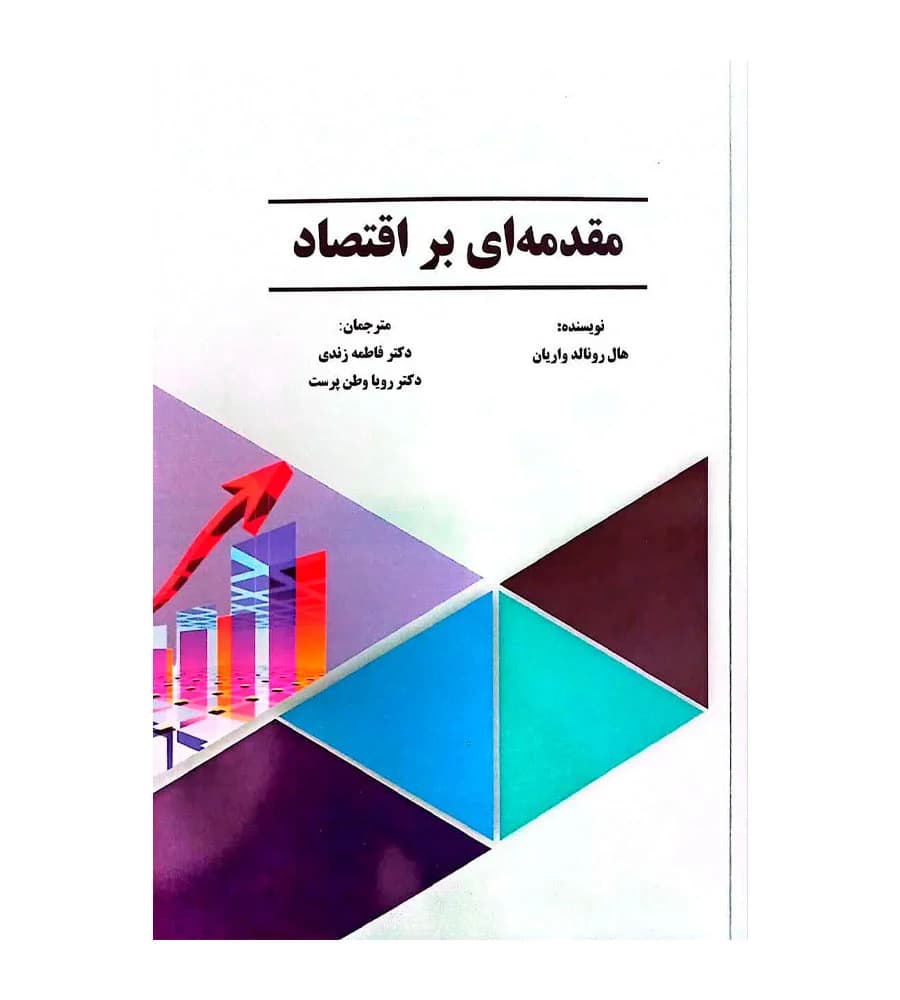 کتاب مقدمه ای بر اقتصاد هال رونالد واریان فاطمه زندی