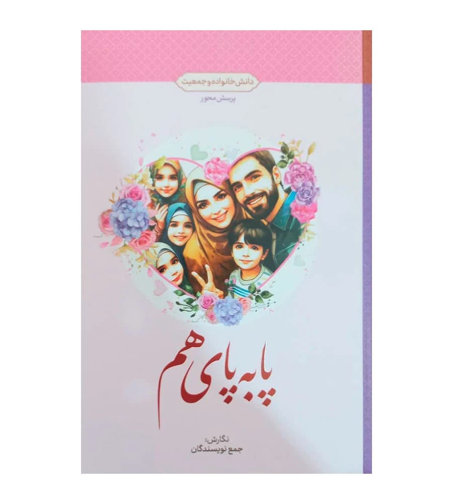 کتاب پا به پای هم درس خانواده و جمعیت پرسش محور