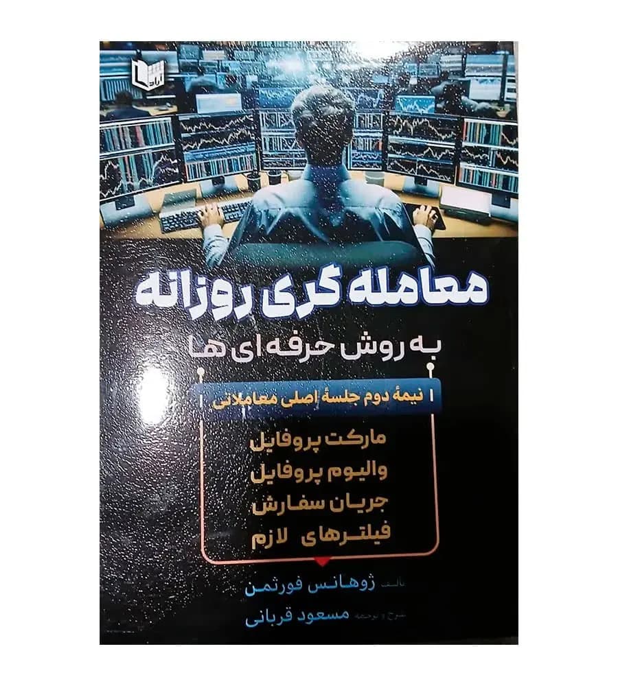 کتاب معامله گری روزانه به روش حرفه ای ها مسعود قربانی