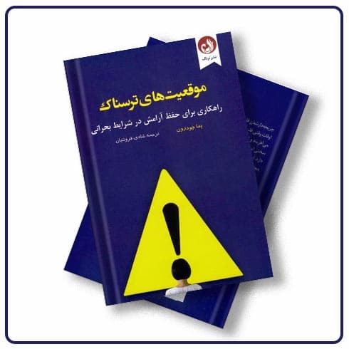 کتاب موقعیت های ترسناک نوشته پما چودرون