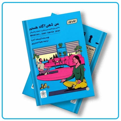 کتاب من ذهن آگاه هستم نوشته کریستف آندره