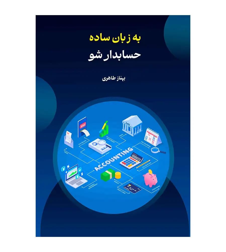 کتاب به زبان ساده حسابدار شو بهناز طاهری