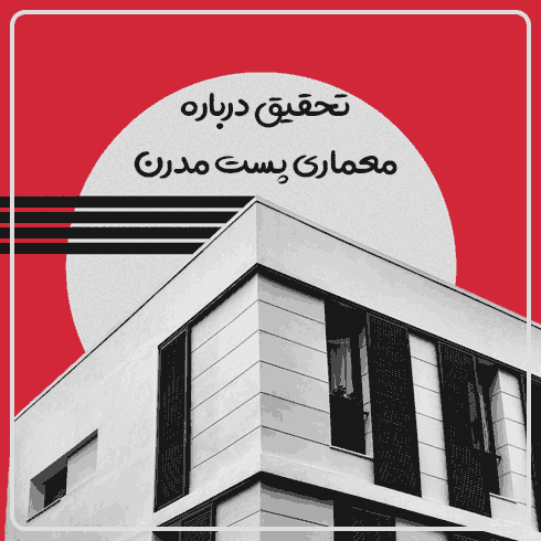 تحقیق درباره معماری پست مدرن