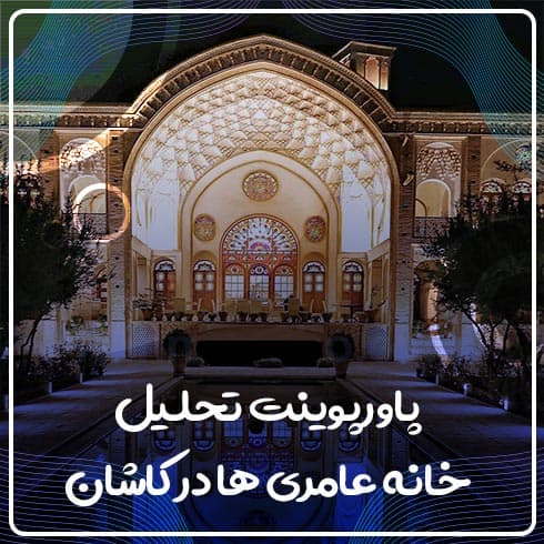 پاورپوینت تحلیل خانه عامری ها در کاشان