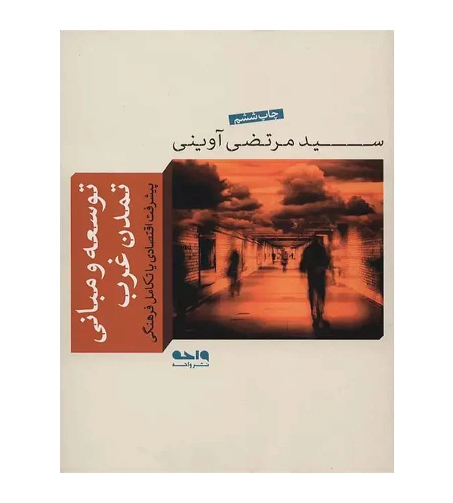 کتاب توسعه و مبانی تمدن غرب مرتضی آوینی