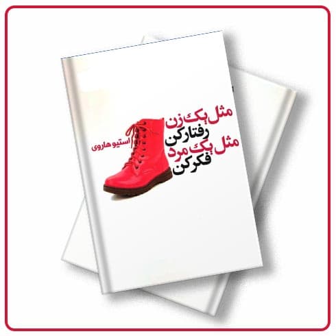 کتاب مثل یک مرد فکر کن مثل یک زن رفتار کن نوشته استیو هاروی