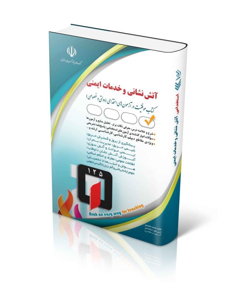 کتاب استخدامی آتش نشانی و خدمات ایمنی محمد محمدی