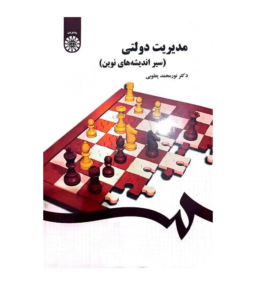 کتاب مدیریت دولتی سیر اندیشه های نوین نورمحمد یعقوبی