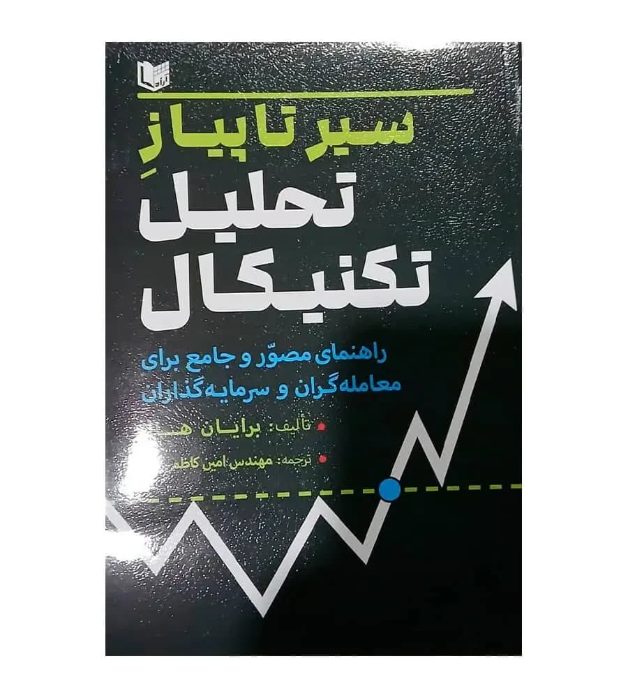 کتاب سیر تا پیاز تحلیل تکنیکال برایان هیل امین کاظم زاده