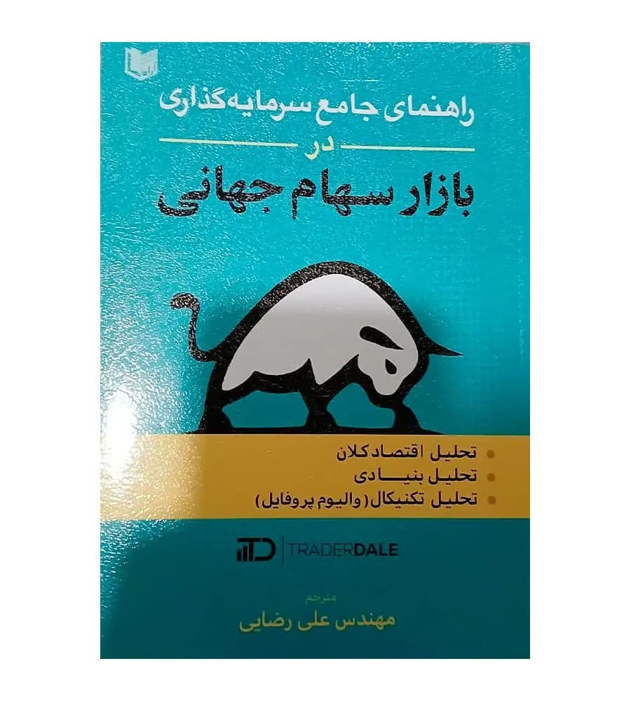 کتاب راهنمای جامع سرمایه گذاری در بازار سهام جهانی ترجمه علی رضایی