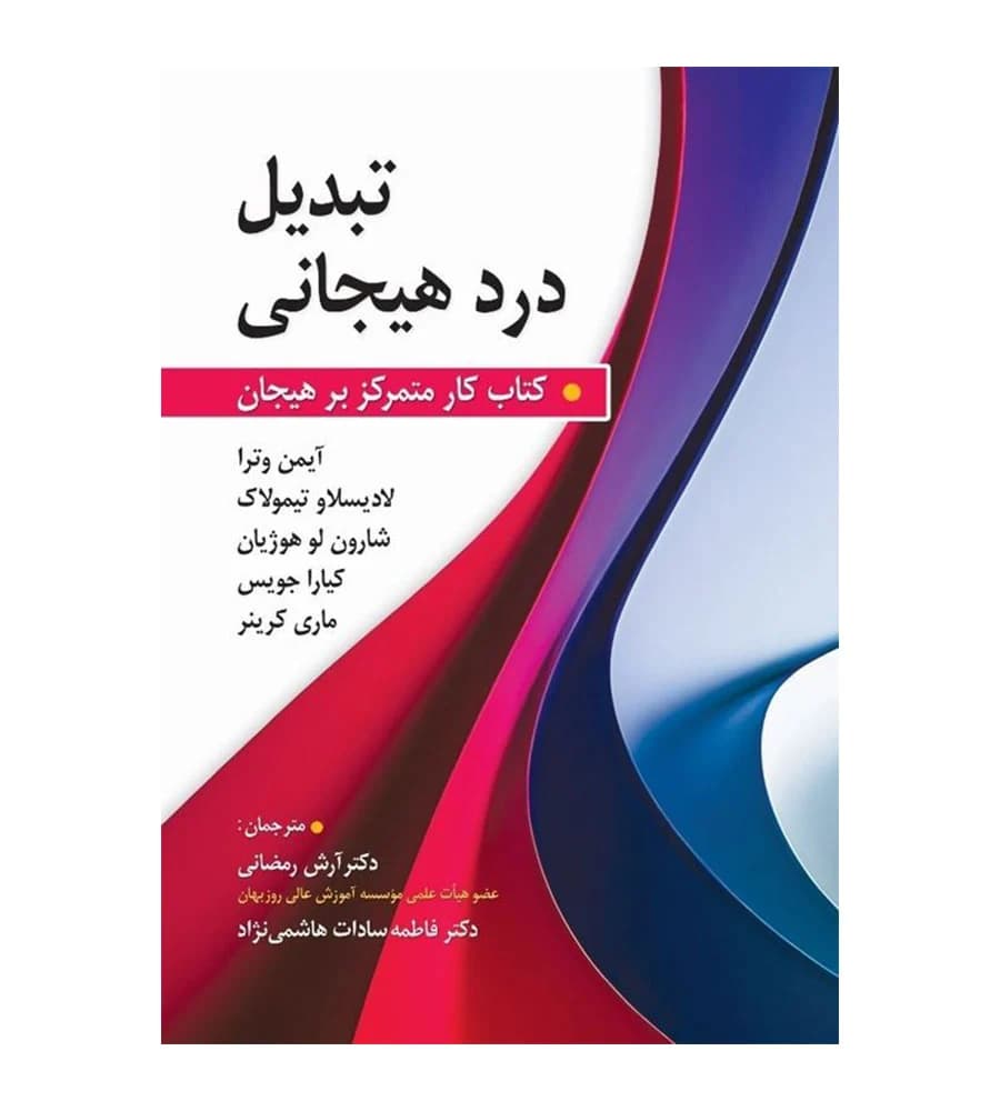 کتاب تبدیل درد هیجانی کتاب کار تمرکز بر هیجان رمضانی هاشمی نژاد