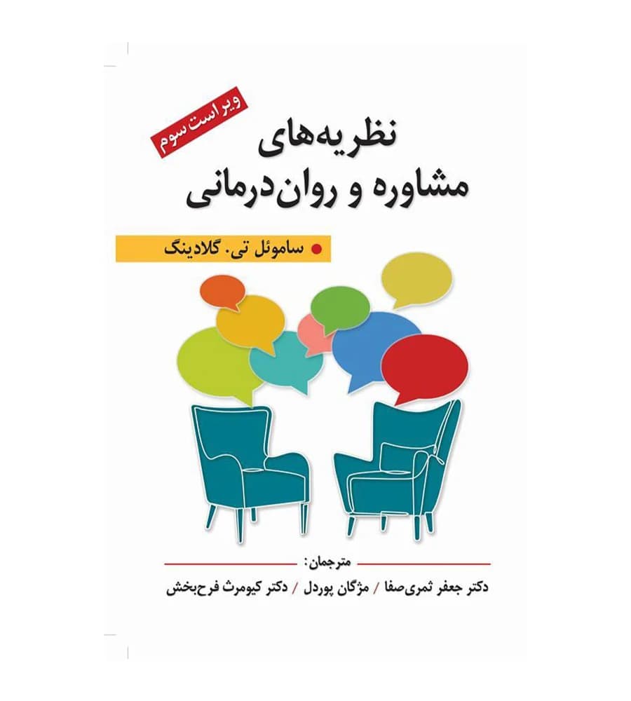 کتاب نظریه های مشاوره و روان درمانی گلادینگ