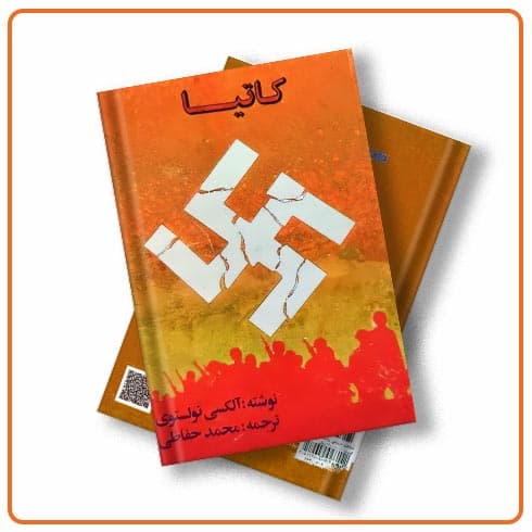 کتاب کاتیا نوشته الکسی تولستوی