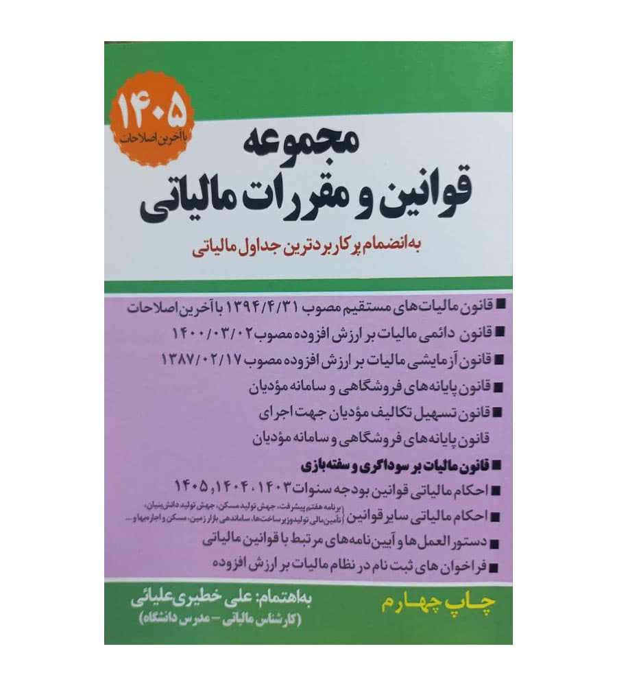 کتاب مجموعه قوانین و مقررات مالیاتی 1405 علی خطیری علیایی