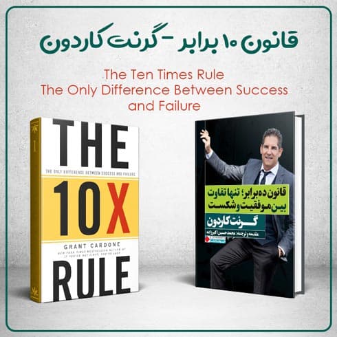 کتاب قانون 10 برابر نوشته گرنت کاردون