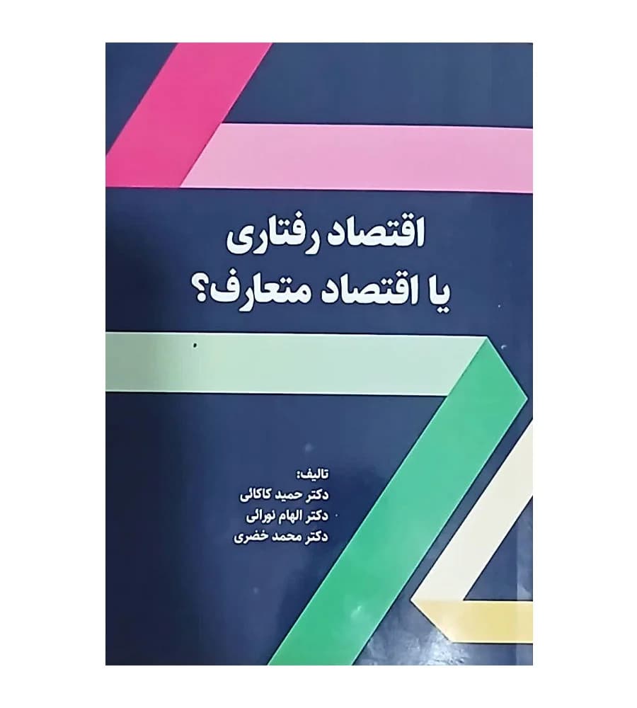 کتاب اقتصاد رفتاری یا اقتصاد متعارف؟ حمید کاکایی