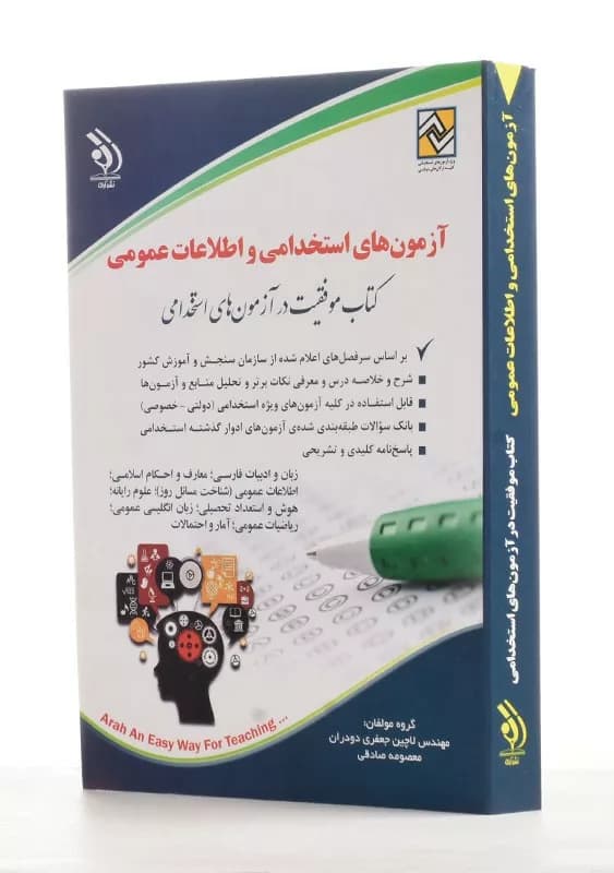 کتاب آزمون‌های استخدامی و اطلاعات عمومی — تصویر ۶