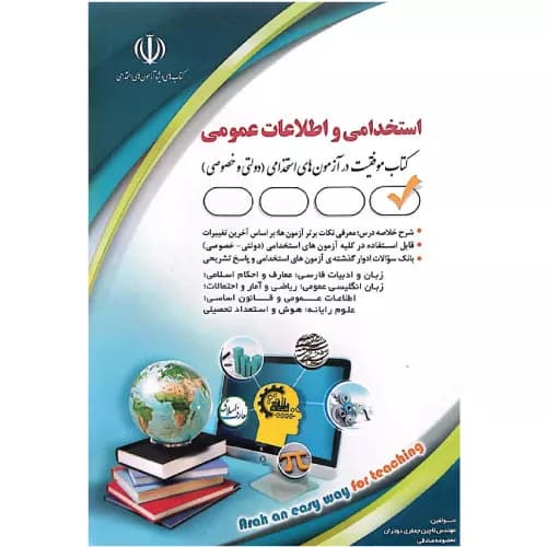 کتاب آزمون‌های استخدامی و اطلاعات عمومی — تصویر ۲