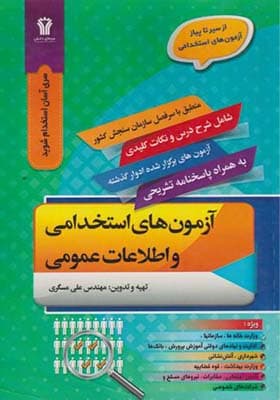 کتاب آزمون‌های استخدامی و اطلاعات عمومی — تصویر ۵
