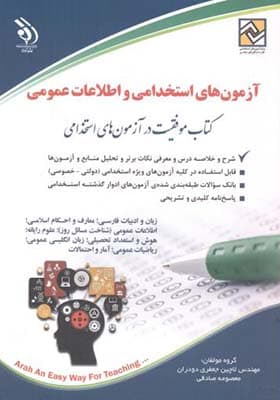 کتاب آزمون‌های استخدامی و اطلاعات عمومی — تصویر ۴
