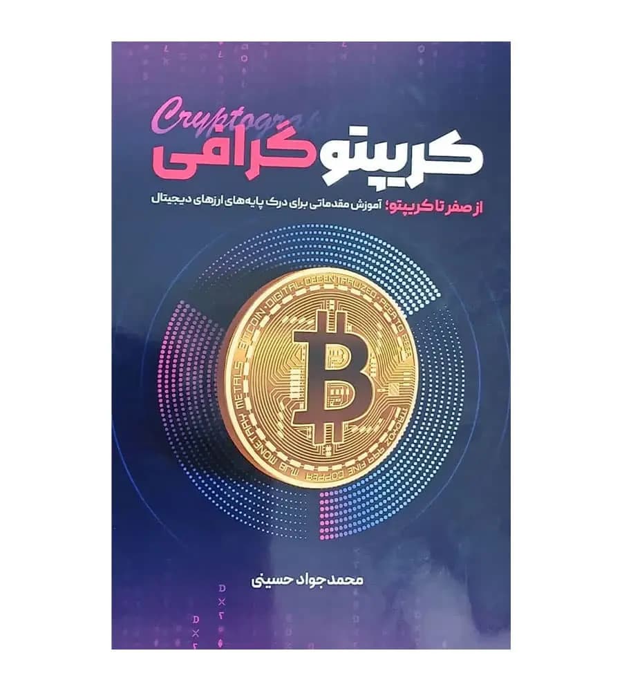 کتاب کریپتو گرافی از صفر تا کریپتو محمدجواد حسینی
