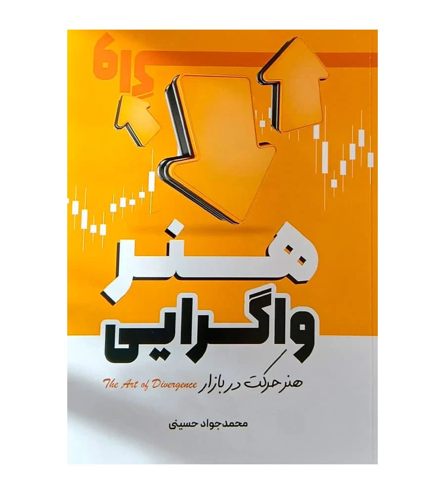 کتاب هنر واگرایی هنر حرکت در بازار محمدجواد حسینی