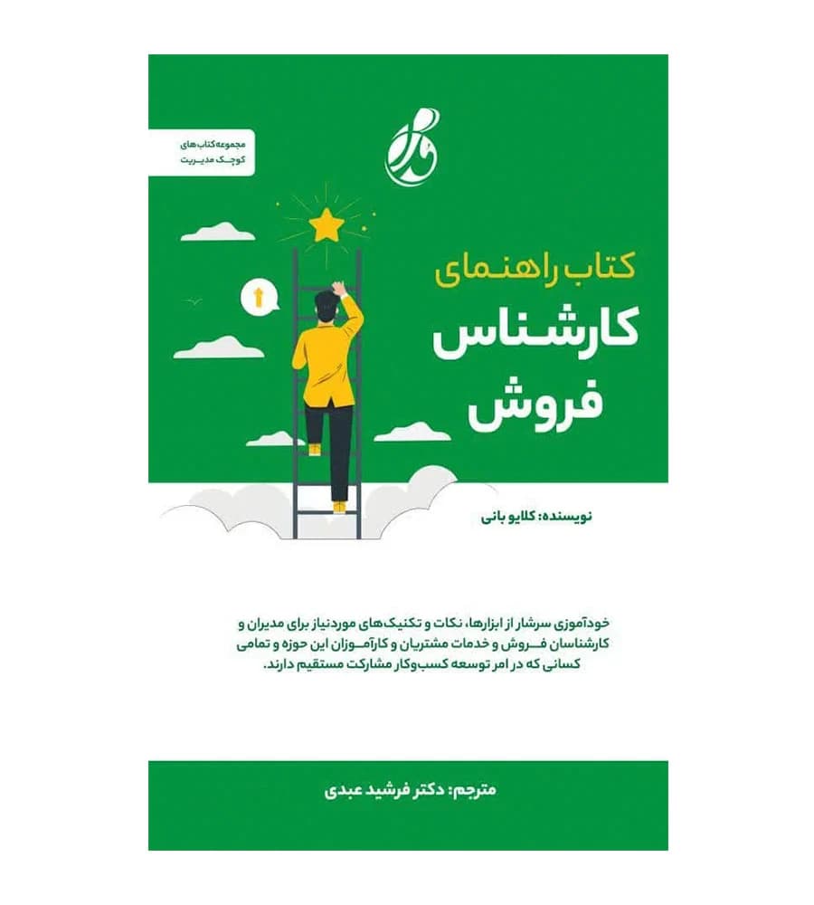 کتاب راهنمای کارشناس فروش کلایو بانی فرشید عبدی
