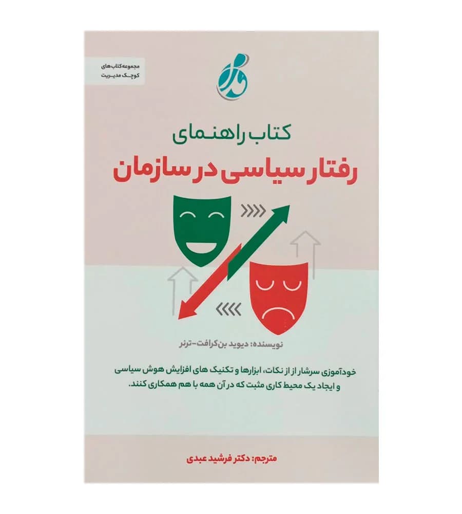 کتاب راهنمای رفتار سیاسی در سازمان فرشید عبدی