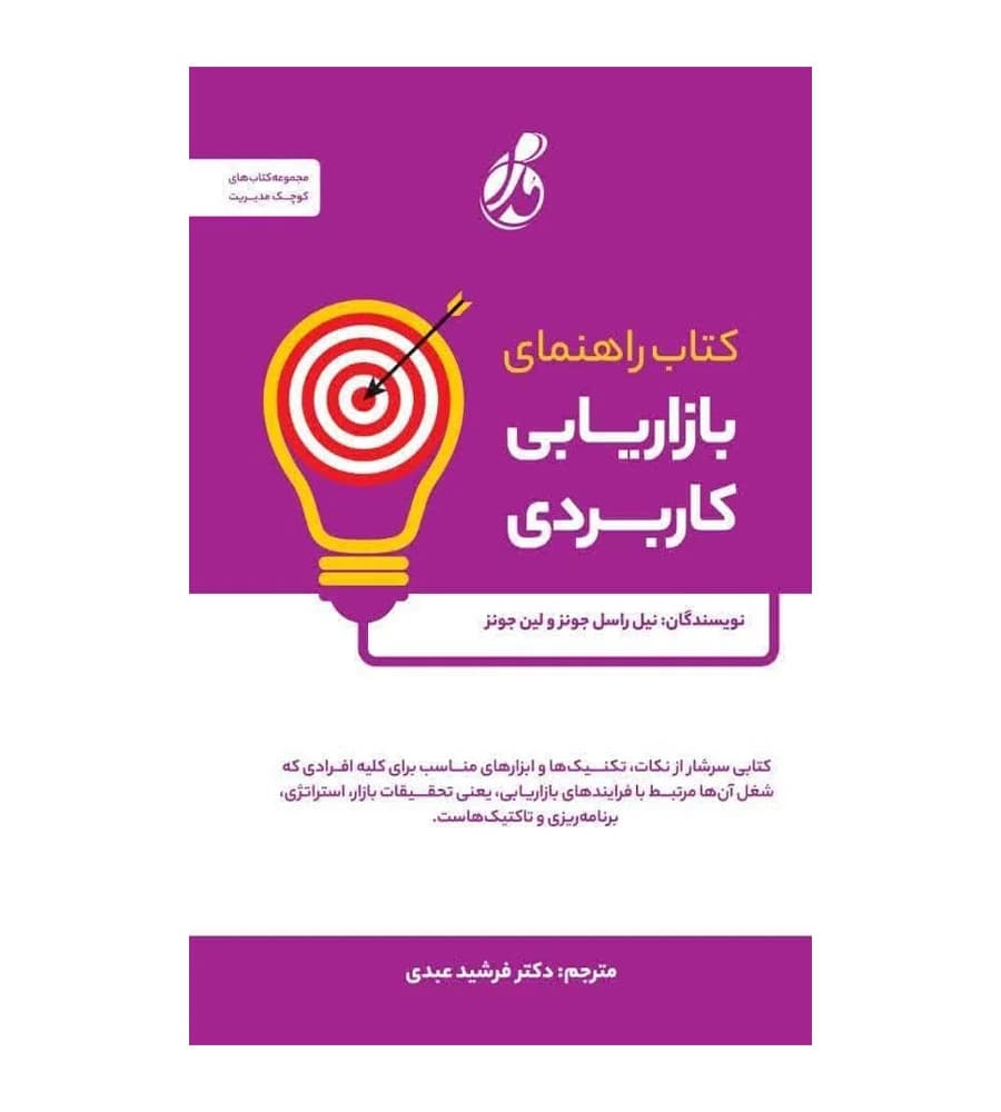 کتاب راهنمای بازاریابی کاربردی نیل راسل جونز فرشید عبدی