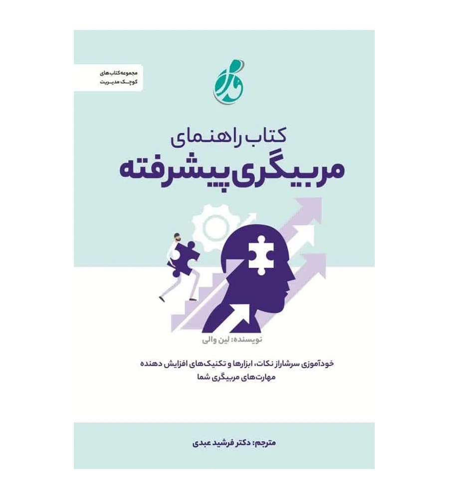 کتاب راهنمای مربیگری پیشرفته لین والی فرشید عبدی