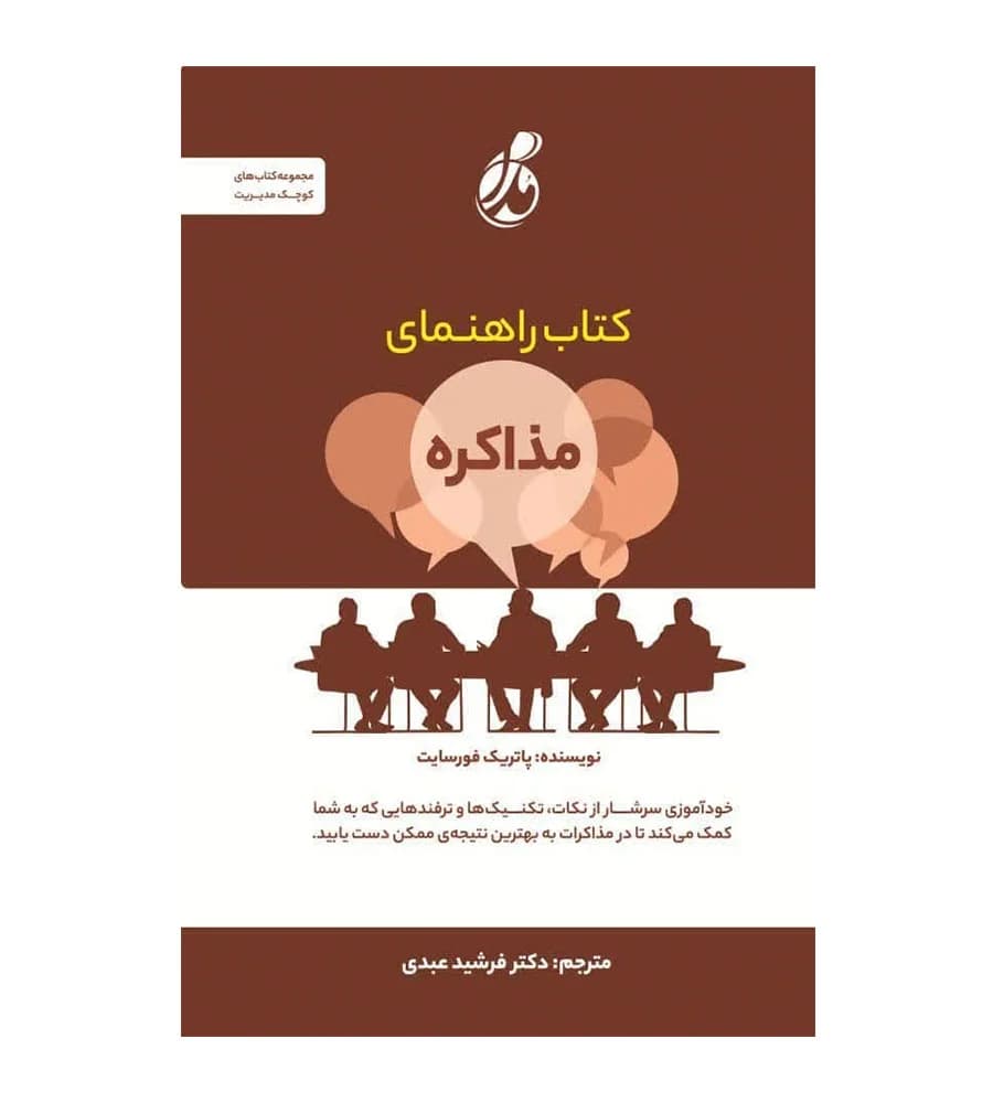 کتاب راهنمای مذاکره پاتریک فورسایت فرشید عبدی