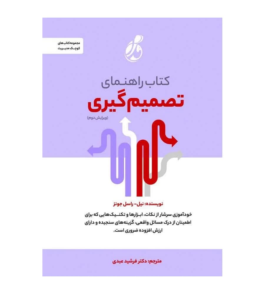 کتاب راهنمای تصمیم گیری نیل راسل جونز فرشید عبدی