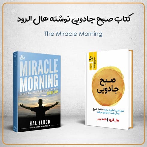 کتاب صبح جادویی نوشته هال الرود