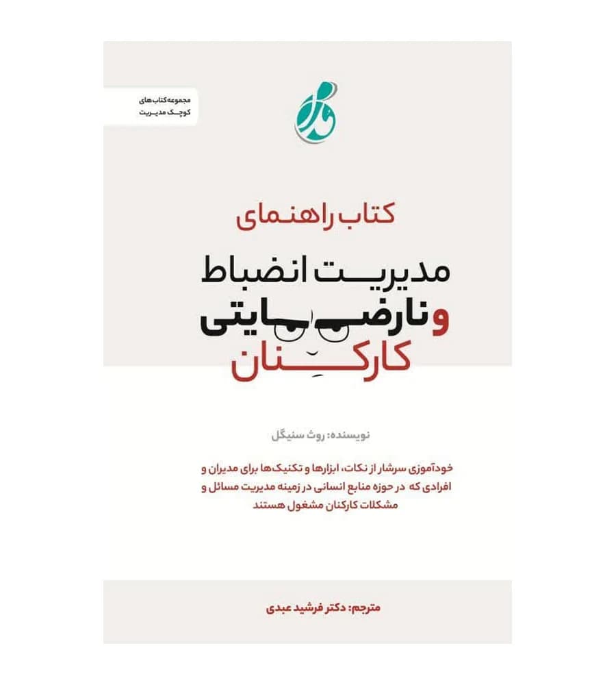 کتاب راهنمای مدیریت انضباط و نارضایتی کارکنان روث سنیگل