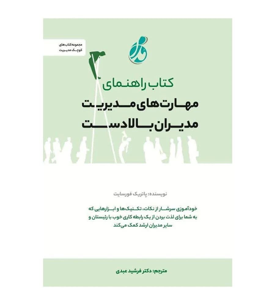 کتاب راهنمای مهارت های مدیریت مدیران بالادست فرشید عبدی