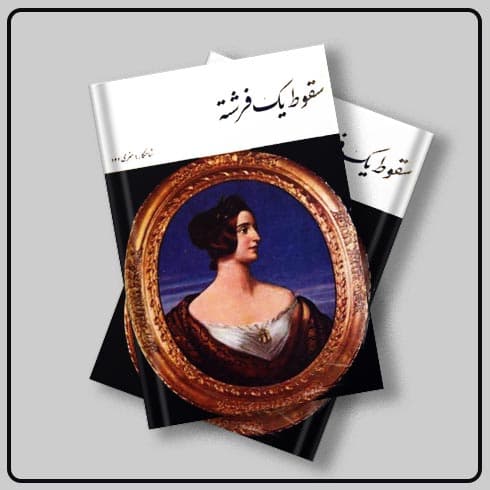 کتاب سقوط یک فرشته نوشته هنری وود