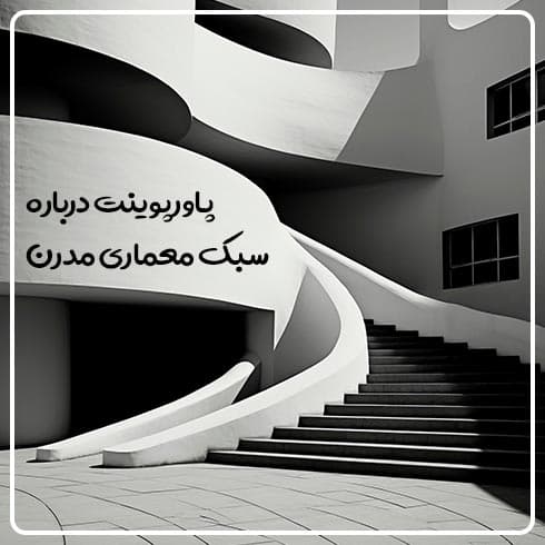 پاورپوینت درباره سبک معماری مدرن