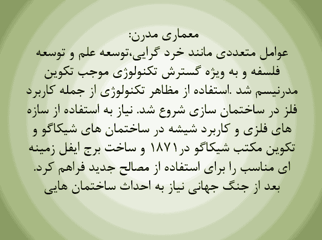 پاورپوینت درباره سبک معماری مدرن — تصویر ۳
