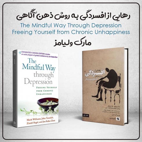 کتاب رهایی از افسردگی به روش ذهن آگاهی نوشته مارک ولیامز