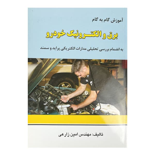 کتاب آموزش گام به گام برق و الکترونیک خودرو به انضمام بررسی تحلیلی مدارات الکتریکی پراید و سمند