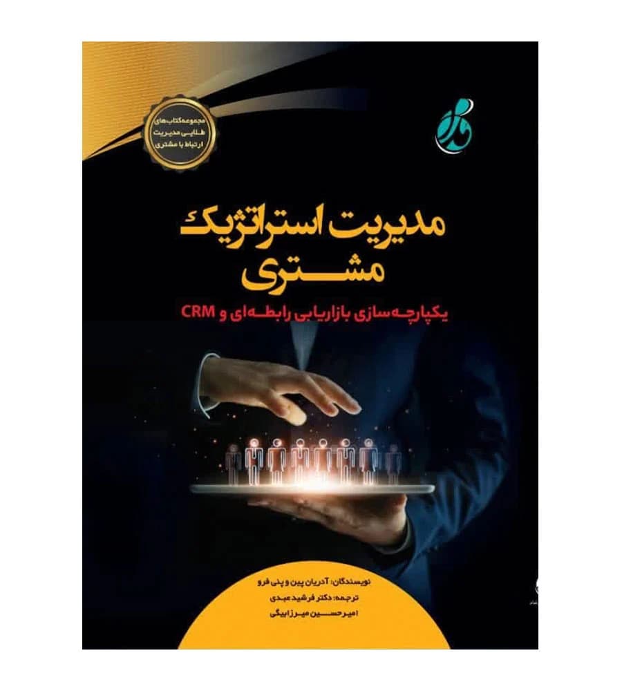 کتاب مدیریت استراتژیک مشتری فرشید عبدی