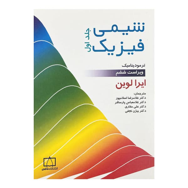 کتاب شیمی فیزیک (جلد اول): ترمودینامیک ویرایش ششم